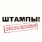 Штампы, Печати Stickers Pack
