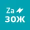 ZaЗОЖ