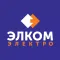 ЭЛКОМ-ЭЛЕКТРО (ELCOM-ELECTRO)