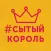 #сытыйкороль | Краснодар