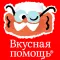 Tasty Helper от Вкусной Помощи
