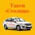 Такси Столица