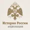 Лекции по истории России