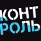 Контроль сотрудников