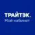 ТРАЙТЭК.Личный кабинет
