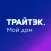 Трайтэк. Мой дом