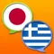 Greek Japanese dictionary