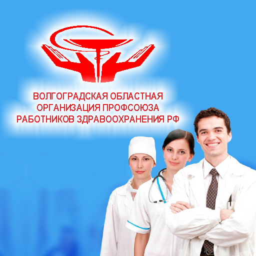 Волгоградский медпрофком