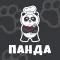 Панда, доставка еды