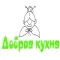 Добрая кухня - доставка еды