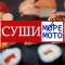 СУШИ МОРЕ МОТО