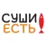 СУШИ ЕСТЬ