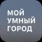 Мой умный город