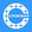 Словобол - Игра в слова