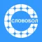 Словобол - Игра в слова