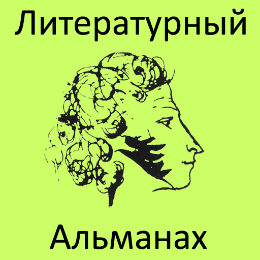 Литературный альманах
