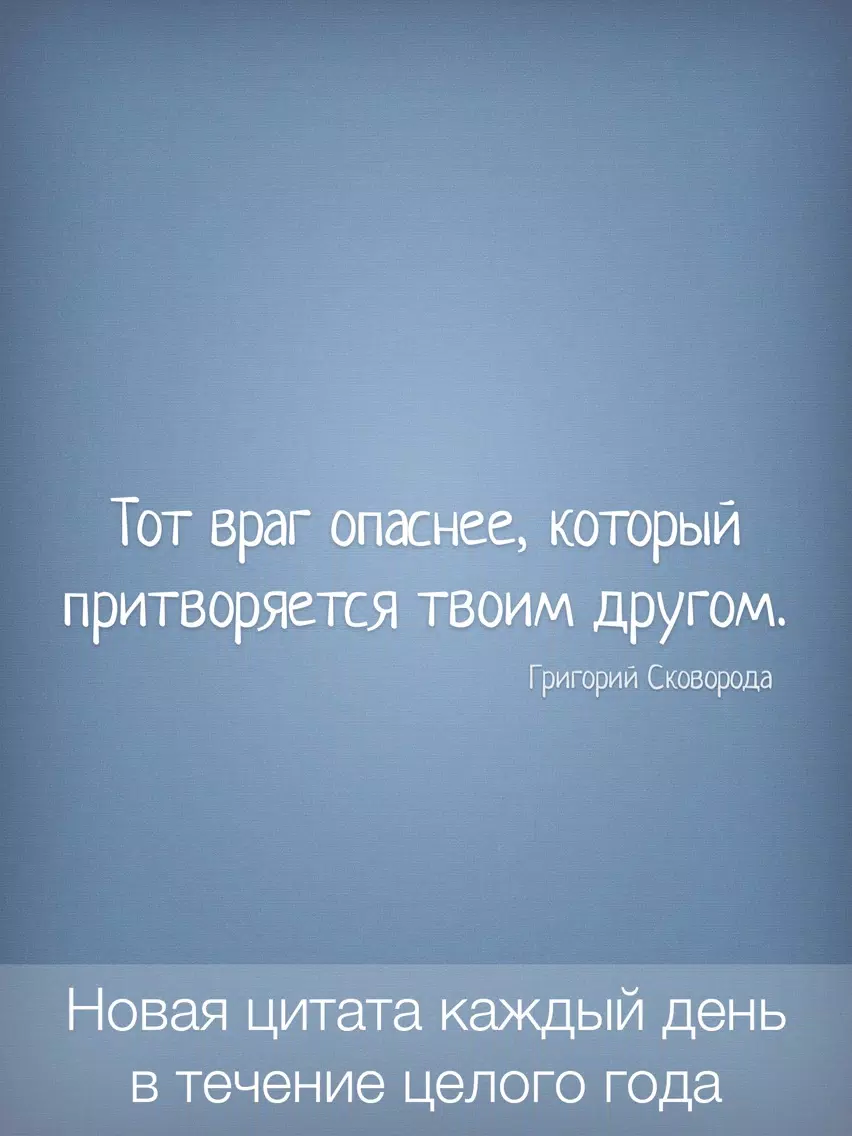 Цитаты о Дружбе (365 Цитат) - Ежедневные цитаты, фразы и афоризмы про друзей и дружбу iPad Screenshots