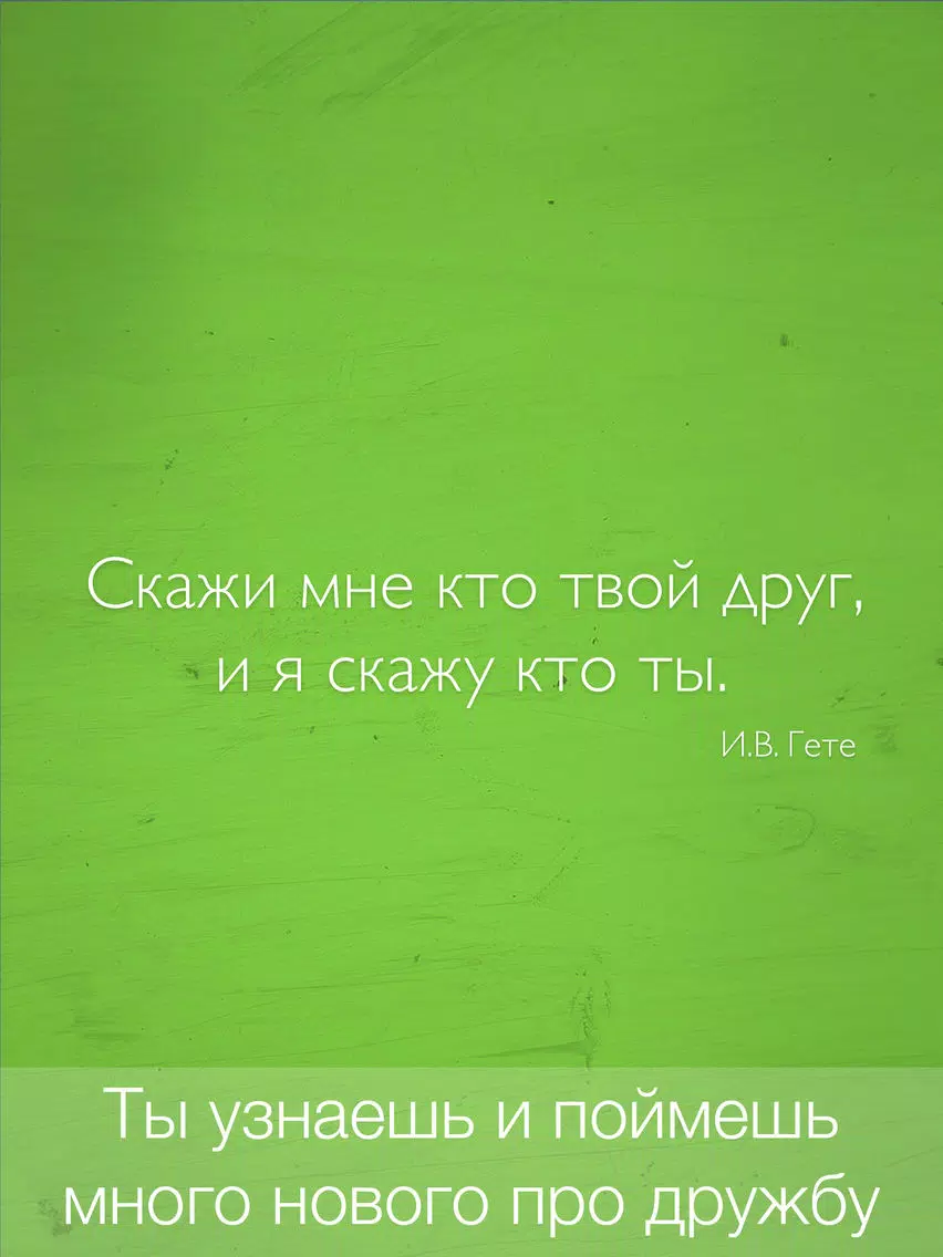 Цитаты о Дружбе (365 Цитат) - Ежедневные цитаты, фразы и афоризмы про друзей и дружбу iPad Screenshots