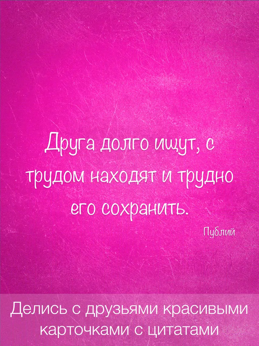Цитаты о Дружбе (365 Цитат) - Ежедневные цитаты, фразы и афоризмы про друзей и дружбу iPad Screenshots