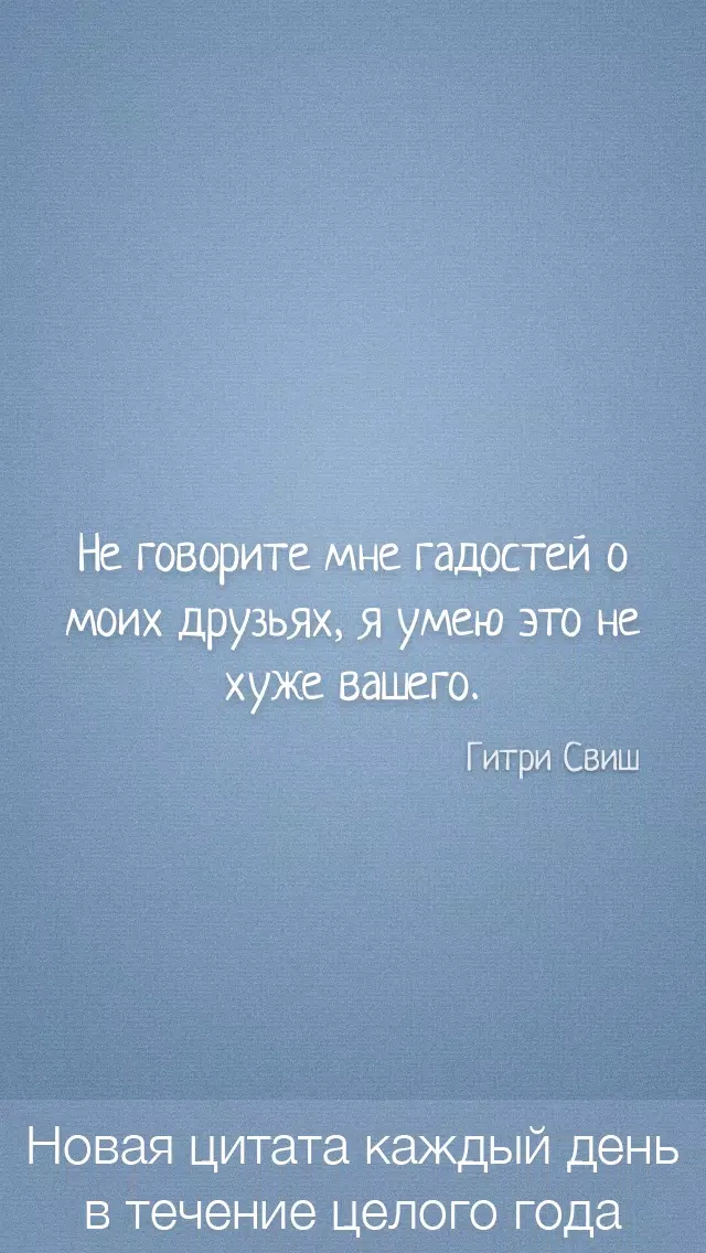 Цитаты о Дружбе (365 Цитат) - Ежедневные цитаты, фразы и афоризмы про друзей и дружбу Screenshots