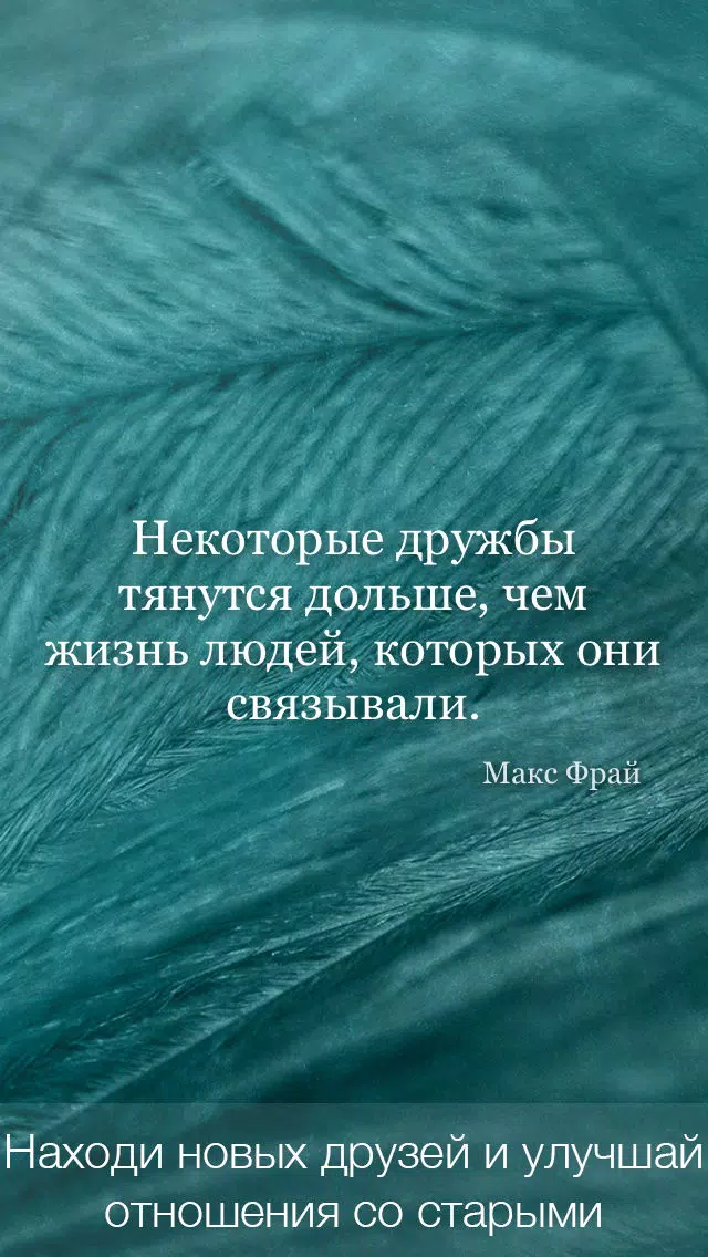 Цитаты о Дружбе (365 Цитат) - Ежедневные цитаты, фразы и афоризмы про друзей и дружбу Screenshots