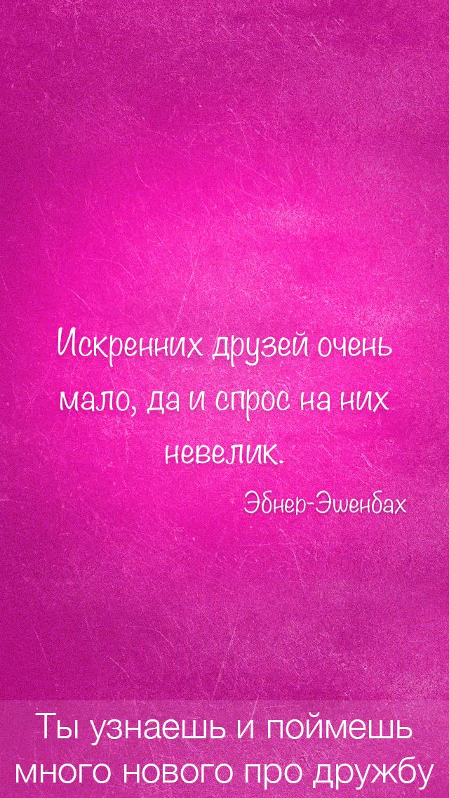 Цитаты о Дружбе (365 Цитат) - Ежедневные цитаты, фразы и афоризмы про друзей и дружбу Screenshots