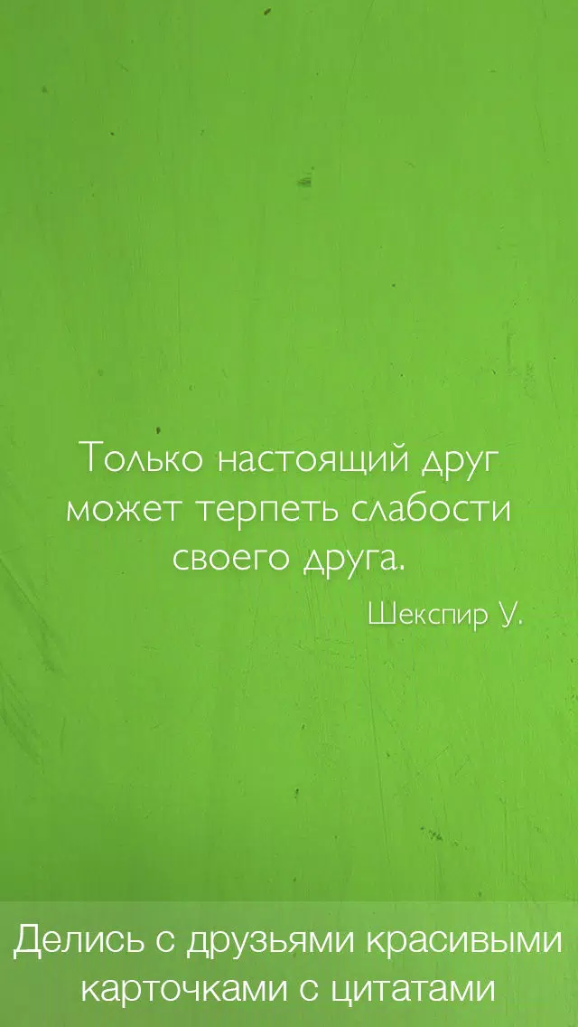 Цитаты о Дружбе (365 Цитат) - Ежедневные цитаты, фразы и афоризмы про друзей и дружбу Screenshots
