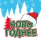Порт сказок. Новогоднее