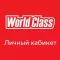 World Class Личный Кабинет