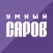 Умный Саров