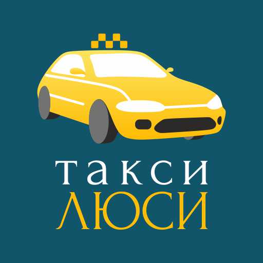 Такси Люси - служба заказа