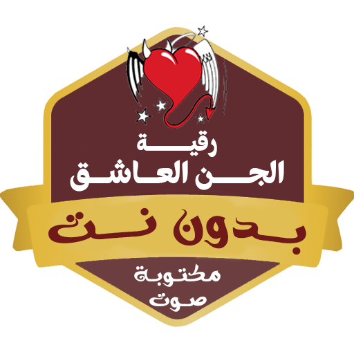 رقية الجن العاشق طيار بدون نت
