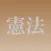 憲法穴埋め問題