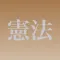 憲法穴埋め問題