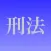 刑法穴埋め問題
