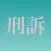 刑訴穴埋め問題