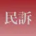 民訴穴埋め問題
