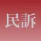 民訴穴埋め問題