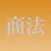 商法穴埋め問題