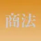 商法穴埋め問題