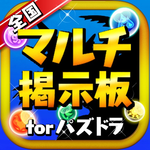 パズドラ全国マルチ掲示板 for パズル&ドラゴンズ パズドラ全国マルチ掲示板 for パズル&ドラゴンズ