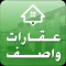 عقارات واصف