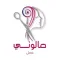 صالوني عميل