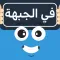 في الجبهة - لعبة جماعية