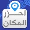 احزر المكان - لعبة تحدي وذكاء