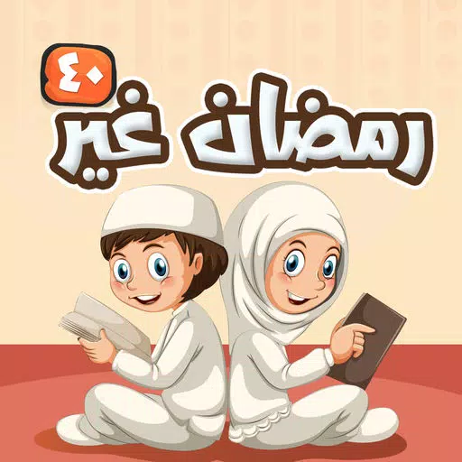 رمضان غير 40 رمضان غير 40