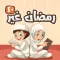 رمضان غير 40