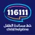 خط مساندة الطفل