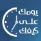 يومك على كيفك