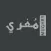 متجر المغري